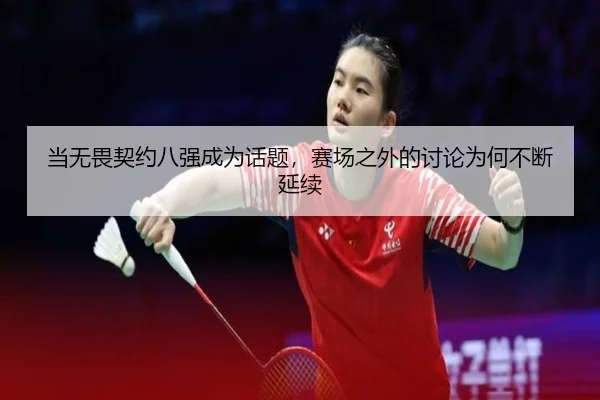 当无畏契约八强成为话题，赛场之外的讨论为何不断延续